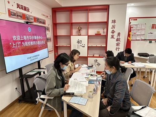 上海市華僑事務中心上門服務助力我校教師完成歸僑身份確認