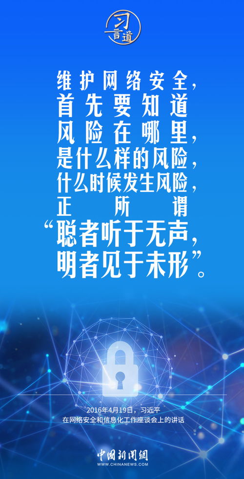 習言道 筑牢網絡空間安全屏障，守護國家發展生命線