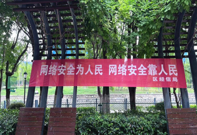 網(wǎng)絡(luò)宣傳進(jìn)社區(qū) 安全意識(shí)入人心——區(qū)經(jīng)信局開(kāi)展網(wǎng)絡(luò)安全信息咨詢活動(dòng)紀(jì)實(shí)