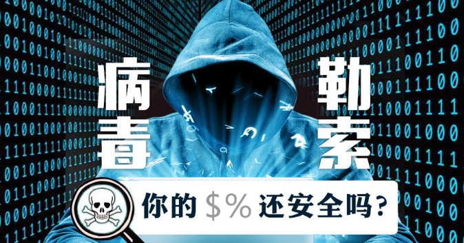 防范勒索病毒最有效的手段是什么?四種方法